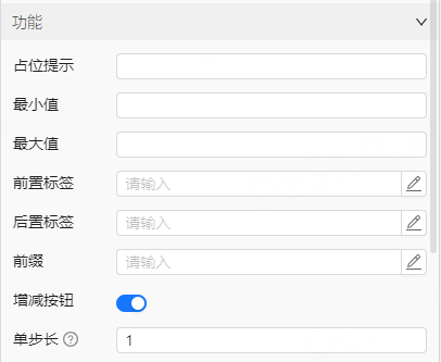 功能属性面板