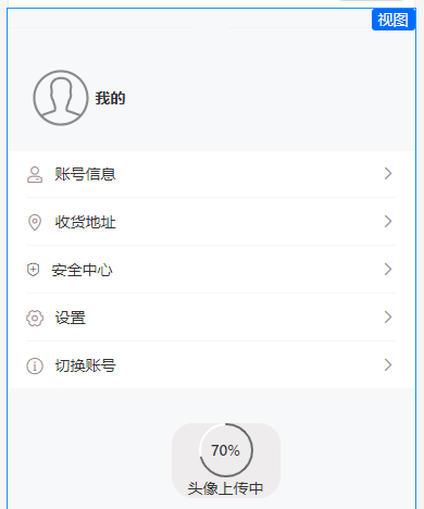 上传进度