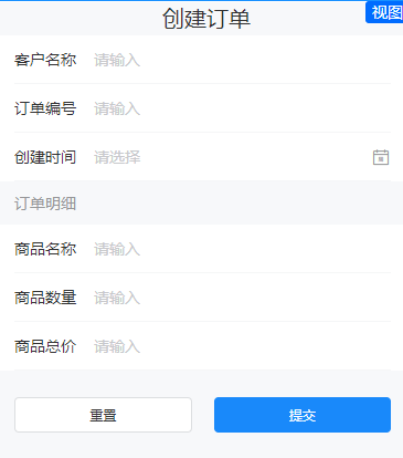 子表单场景示意图